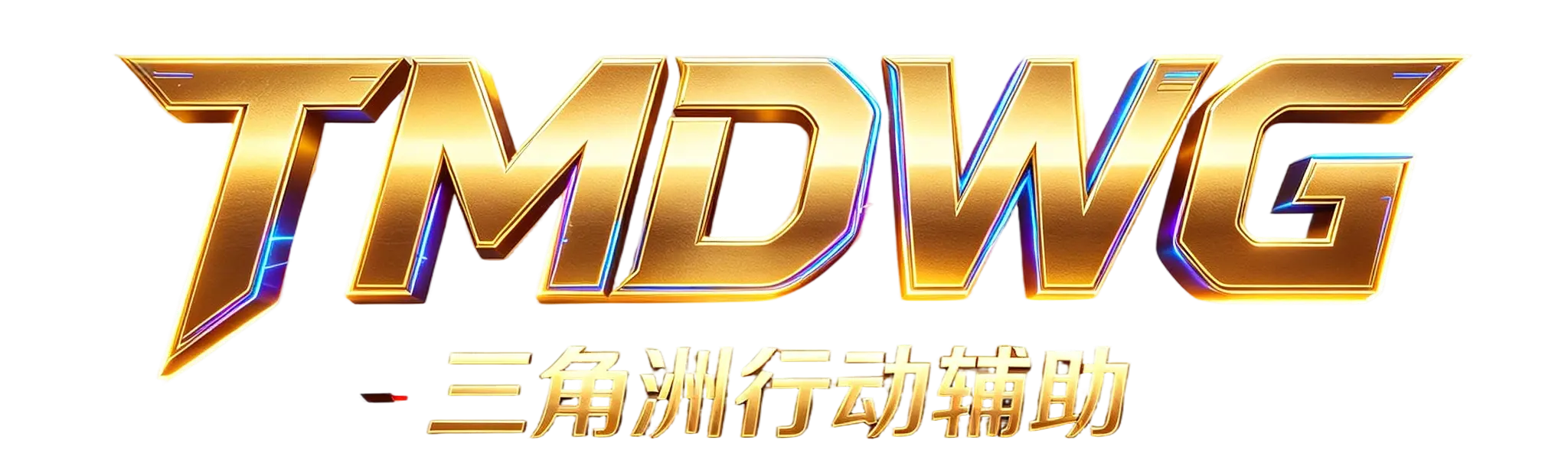 三角洲行动辅助